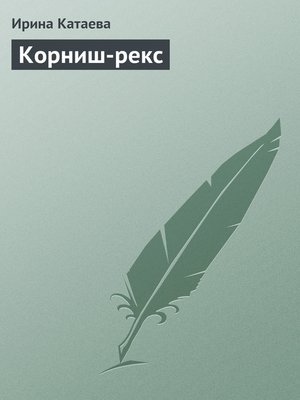 cover image of Корниш-рекс